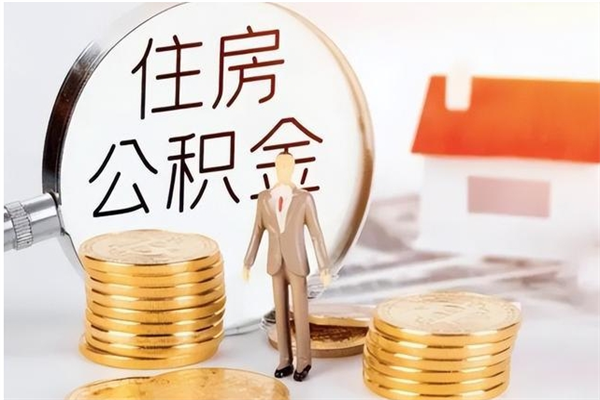 清徐怎么把住房离职公积金全部取（离职怎么取住房公积金里的钱）