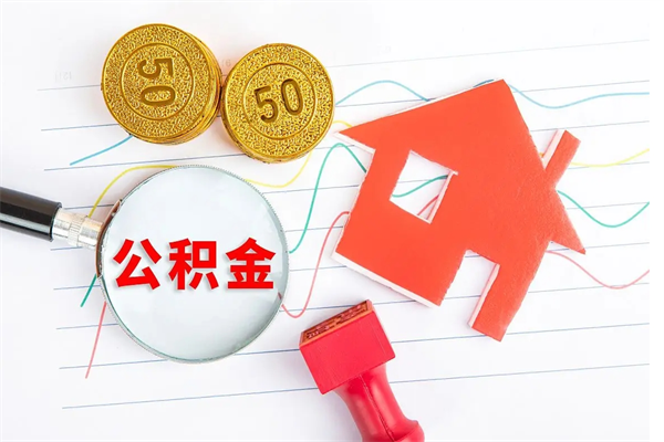 清徐住房公积金支取（取住房公积金流程）