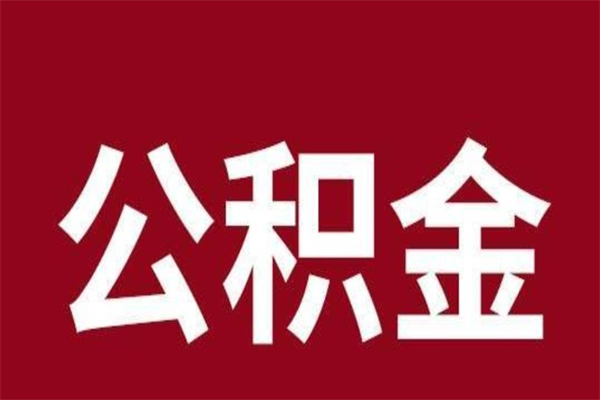 清徐离职半年后取公积金还需要离职证明吗（离职公积金提取时间要半年之后吗）