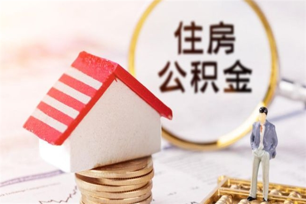 清徐急用钱公积金怎么取出来（急用钱怎么取住房公积金）