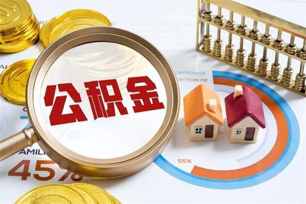 清徐的住房公积金怎么取（这么取住房公积金）