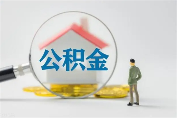 清徐公积金必须离职6个月以后才能取吗（离职后住房公积金必须六个月以后才可以取出来吗）