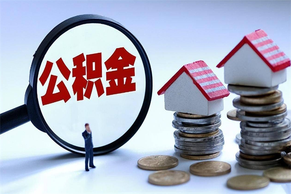 清徐住房公积金怎么取出来已离职2年（离职2年后去取公积金要些什么证明）