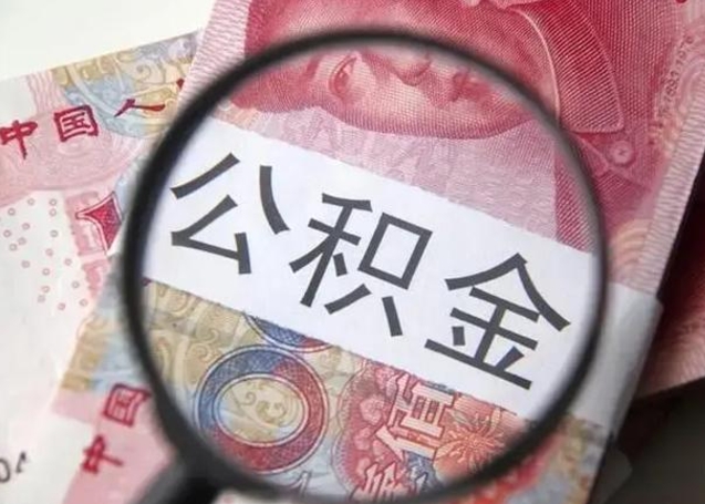 清徐离职公积金提出（离职公积金提取）