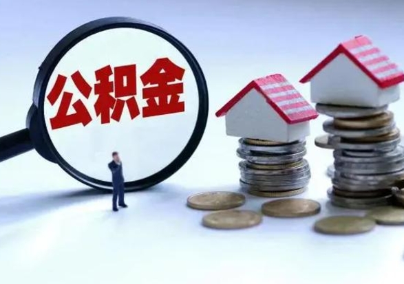 清徐公积金如何取出来（怎么取住房公积金的钱）