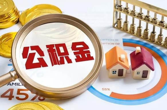 清徐在职人员怎么取住房公积金（在职人员怎么取公积金全额）