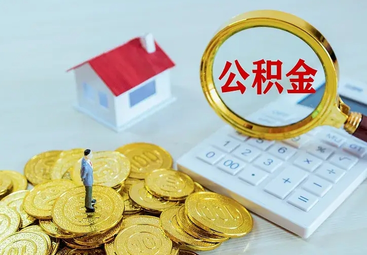 清徐离职可以取出全部公积金吗（离职能取出住房公积金）