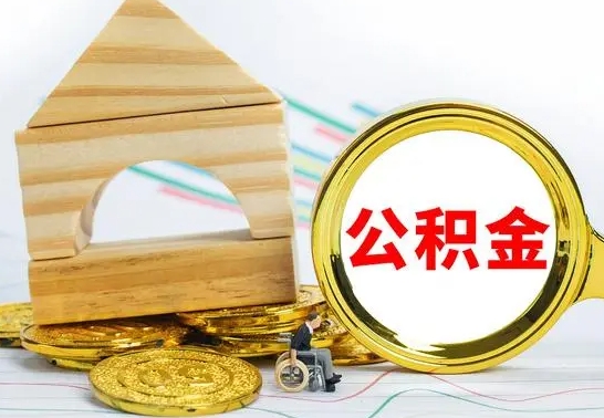 清徐代取公积金（代取公积金费用是多少）