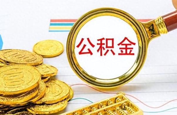 清徐公积金不能提出来（公积金怎么不能提取出来）